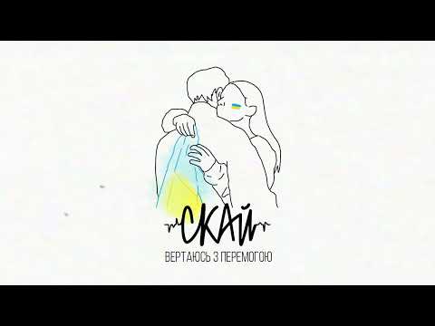СКАЙ - Вертаюсь з Перемогою (official audio) #скай