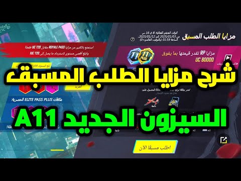 شرح حدث مزايا الطلب المسبق السيزون 11 الجديد ببجي موبايل pubg mobile