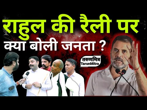 рд░рд╛рд╣реБрд▓ рдХреА рд░реИрд▓реА рдкрд░ рдХреНрдпрд╛ рдмреЛрд▓реА рдЬрдирддрд╛ ? || What did the public say about Rahul's rally?