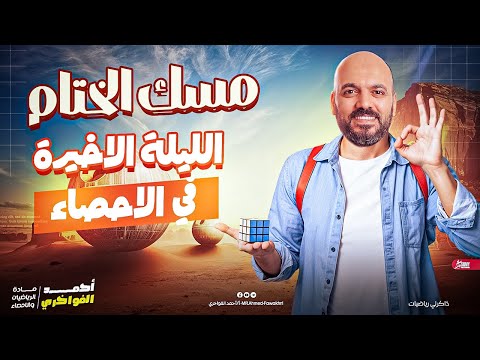 مسك الختام وتوقعات الاحصاء للثانوية العامه 2025