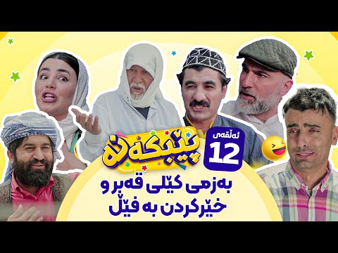 Pebkana Warzi 2 - Alqay 12 | پێبکەنە ئەڵقەی دوازدەهەم