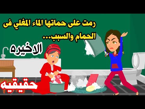 الاخيره..قصه مميزه وممتعه جدا.رمت على حماااتها المايه المغللليه😲حكايات واقعيه كامله. هايدى.