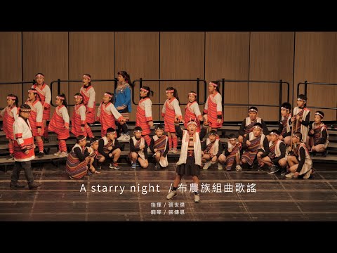 109學年度 錦屏國小 A starry night / 布農族組曲歌謠 /  同聲合唱 | 特優 - YouTube