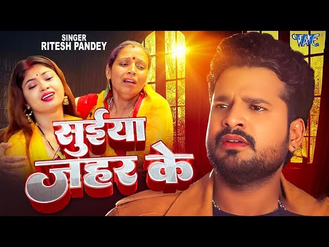#Video || सुईया जहर के || #Ritesh Pandey | Suiya Zahar Ke | Bhojpuri Superhit Sad Songs 2025