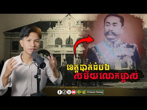 ខេត្តបាត់ដំបង​សម័យលោកម្ចាស់​​ សំឡេងអាន ជឿន វណ្ណី | Choeun Vanny Official | [Video]