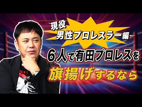 #232【現役6人の男性選手引き抜き】有プロ旗揚げメンバー・男性プロレスラー編【有田オーナーの野望】