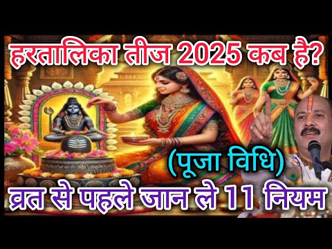 Hartalika Teej Kab Hai | Teej Vrat 2025 | Hartalika Teej 2025 Date Time | हरतालिका तीज कब है 2025