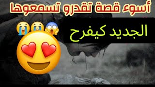 جديد واااااعر فالقصة ديال البنت لي معيشاها مرات باها فالعدااااب الحمد لله يا ربي