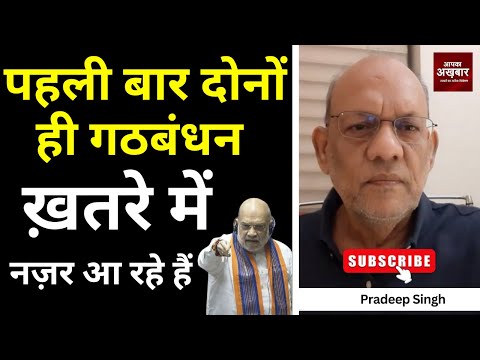 पहली बार दोनों ही गठबंधन ख़तरे में नज़र आ रहे हैं #EP2783  #aapkaakhbar #pradeepsinghanalysis