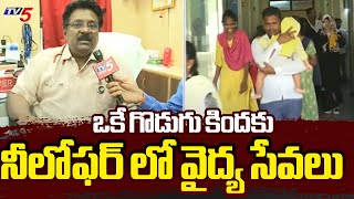 ఒకే గొడుగు కిందకు.. Niloufer Hospitals Dr. Ravi Kumar Face To Face Over Medical services | TV5 News