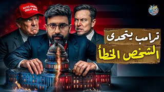 زلزال جديد.. الآن بدأت خطة إيلون ماسك الحقيقية التي ستهز أمريكا 🇺🇸