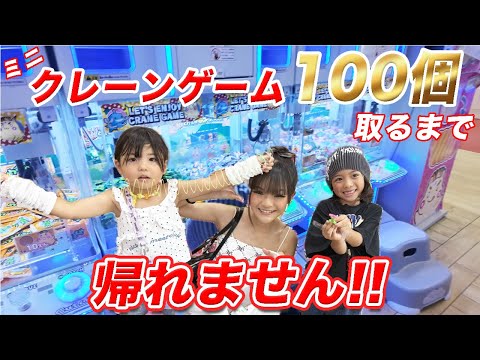 ミニクレーゲーム100個獲れるまで帰れません‼️【れおみおちゃん@recchichannel コラボ🎉】