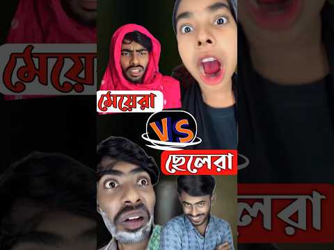 বিয়ের কথা শুনে মেয়েরা যা করে V/S ছেলেরা যা করে  #1day1milionviews