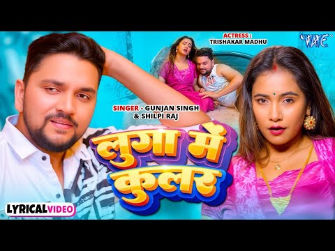 #Video | लुगा में कूलर | #Gunjan Singh, #Shilpi Raj | Luga Me Cooler | #Bhojpuri New Song