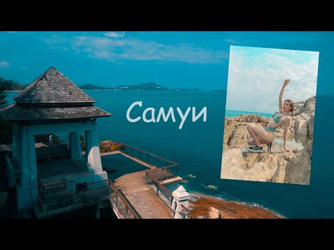 ОДИН ДЕНЬ ЖИЗНИ НА ОСТРОВЕ САМУИ | ТАИЛАНД