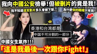 「我向中國公安檢舉港獨！但被刪片的竟是我！這是我最後一次跟你Fight！」中國女生氣炸：這裡是中國網路！小鄭無奈大喊：為什麼你的眼裡只有我？小鄭在日本　@JERSON8964