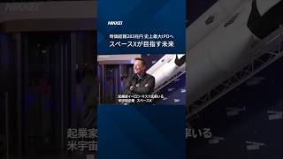 【スペースXのすべて】経済合理性を超えて人々のロマンを刺激するイーロン・マスク氏の壮大な未来構想をビジュアル解説します。#spaceX #IPO #イーロンマスク #shorts