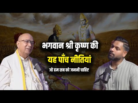 भगवान श्री कृष्ण की यह पाॅंच नीतियां जो हम सबको जाननी चाहिए । | H.G Dr. Vrindavan Chandra Das