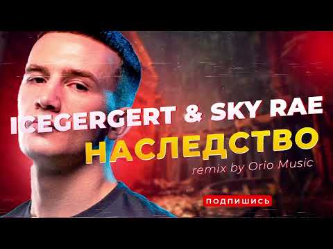 ICEGERGERT & SKY RAE - Наследство (remix by Orio Music)