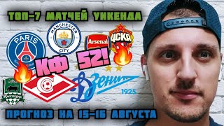 ТОП СТАВОК НА ФУТБОЛ В ВЫХОДНЫЕ / ЭКСПРЕСС НА МАТЧИ ТОП ЛИГ 15-16 АВГУСТА