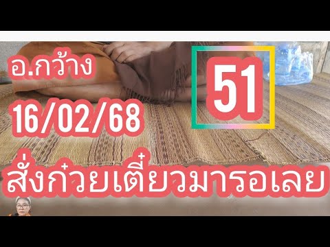 #อ.กว้าง 51#สั่งก้วยเตี๋ยวมารอเลย 16/02/68