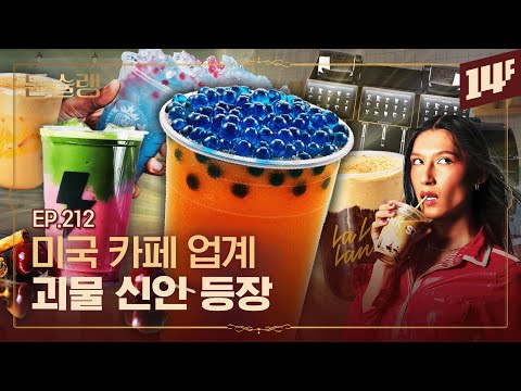 “블랭크 스트리트 커피, 업계의 새로운 물결 될 것”🥄ㅣ돈슐랭 / 14F