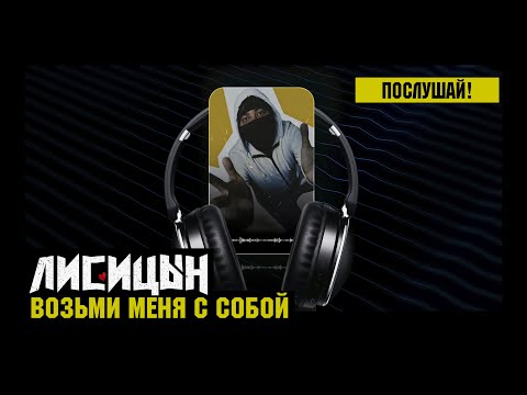 Лисицын — Возьми меня с собой (премьера песни, высокое качество, 2025)