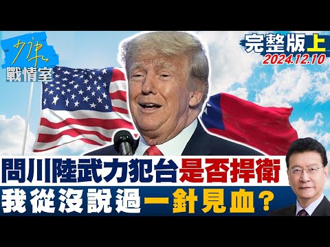 [SUB]問川普陸武力犯台是否捍衛台灣 "我從沒說過"一針見血？ 20241210【少康精選】