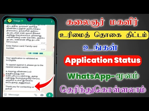 Kalaignar Magalir Urimai Thogai Scheme Application Status-ஐ WhatsApp மூலம் தெரிந்துகொள்ளலாம்