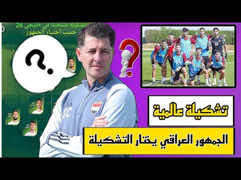 تشكيلة عالمية في كاس الخليج للمنتخب العراقي 😱🔥🔥🔥