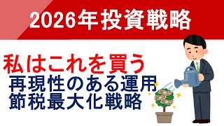 【投資歴10年目】2026年の戦略公開！手堅く＆効率良く資産形成する方法