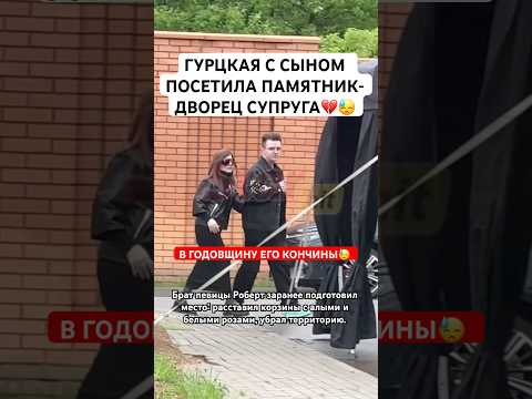 Гурцкая с сыном под руку вышли из памятника мужа