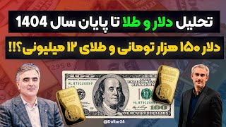 تحلیل فوری دلار و طلا تا پایان سال 1404 | دلار 150 هزار تومانی و طلاي 12 میلیونی؟!!!
