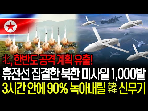 유출된 북한의 한반도 공격 계획에 휴전선 집결하는 북한 미사일 1,000발, 3시간 안에 90% 박살내는 한국형 신무기