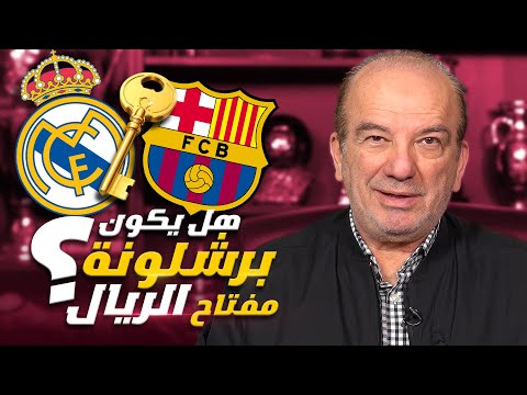 برشلونة 🔵🔴 مفتاح نجاة ريال مدريد ⚪👑: هل تتحقق المعجزة ✨⚽ في دوري الأبطال 🏆؟