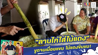 "ลาบไก่ใส่ไม้แดง" ขูดจนเมื่อยแขน ไม้แดงข๊มขม! | กินไปทั่วมั่วบ้านงาน