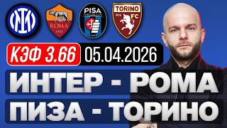 Интер Рома прогноз Пиза Торино - прогноз на футбол сегодня от Виталия Зимина.