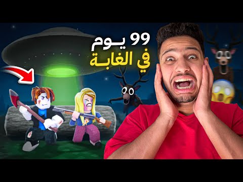 عشت اصعب 99ليلة في الغابة😭الرعب الحقيقي في روبلكس😱