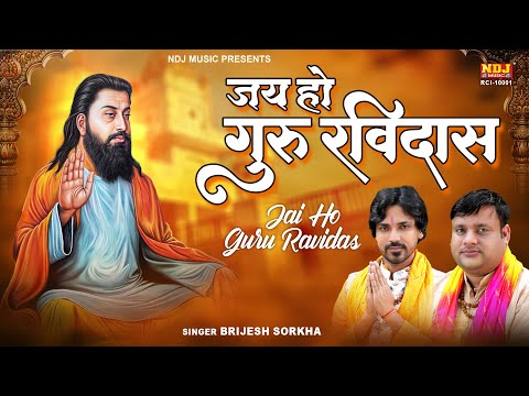 रविदास जयंती का सबसे No.1 सांग | Jai Ho Guru Ravidas | Brijesh Sorkha | SP Sintu | Ravidas Jayanti