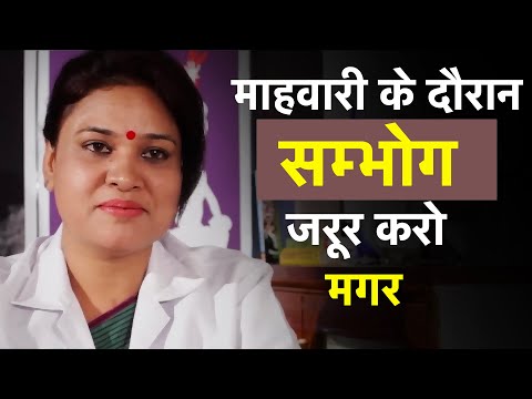 माहवारी के दौरान सम्भोग करना चाहिए ? Makeout During Periods ? | Sex & Health Education Video