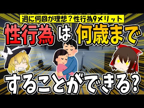 【総集編】【科学的解説】性行為は何歳までできるの？データを元に解説