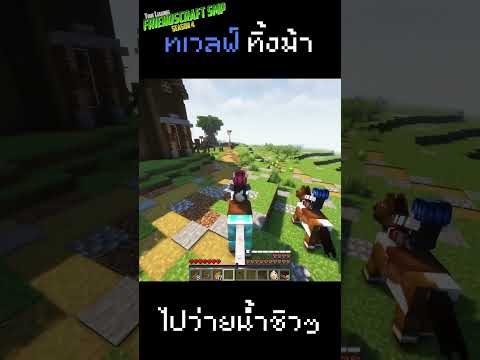 ทเวลฟ์ไม่อยากขี่ม้าแล้ว 😫🐴 | #Friendscraft #Friendscraftsmp  #Friendscraftsmpss4