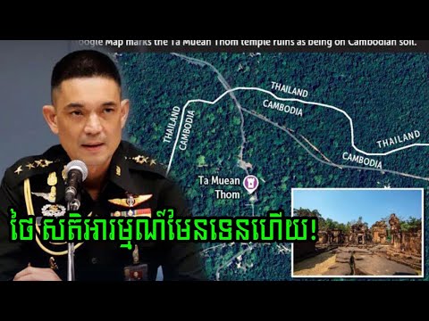 នោះ! ថៃ ខឹង Google Map ពេលឃើញដៅទីតាំង ប្រាសាទតាមាន់ធំ នៅក្នុងដីខ្មែរ