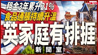 直播新聞室20250722｜英國生活成本危機持續 通脹重拾升勢 租金3年升21％｜英國與OpenAI簽約用AI提升政府效率｜微軟轄下遊戲公司因AI而裁員 AI引道德爭議｜保守黨祁湛明重新入局抽擊韋雅蘭