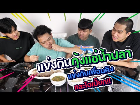 แข่งกินกุ้งแช่น้ำปลา กับเพื่อนคิงและไอเปี๊ยก !!