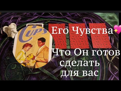 Его ЧУВСТВА💖 На что он готов ради Вас❤️Чего не может⁉️Таро расклад🔮@TianaTarot