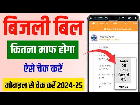 बिजली बिल छूट कैसे चेक करें 2025|Bijli Bill mafi yojna up|Bijli Bill kitna maf hoga kaise check kare