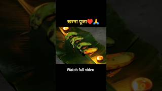 खरना पूजा | kharna puja 🙏 #chhathpuja #kharnapuja #chhathmahaparv #viralshorts