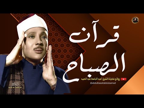 قرآن الصباح من اروع ما جود الشيخ عبد الباسط عبد الصمد لقصار السور تلاوة خيال القران الكريم مباشر