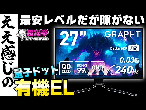 価格よし、画質よし、色も正しく、保護機能もうざくない量子ドット有機ELモニター！[超猫拳]